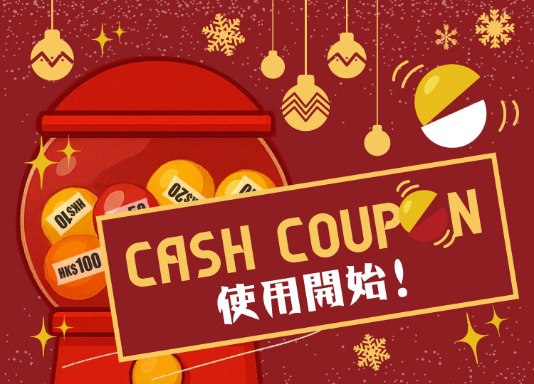 【購物滿額扭蛋活動結束】｜扭蛋現金券開始使用！把握機會預約 (至3月30日止)